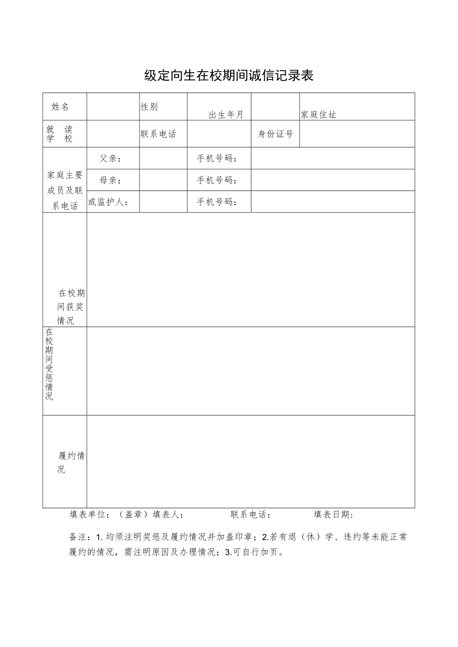 级定向生在校期间诚信记录表.docx_第1页