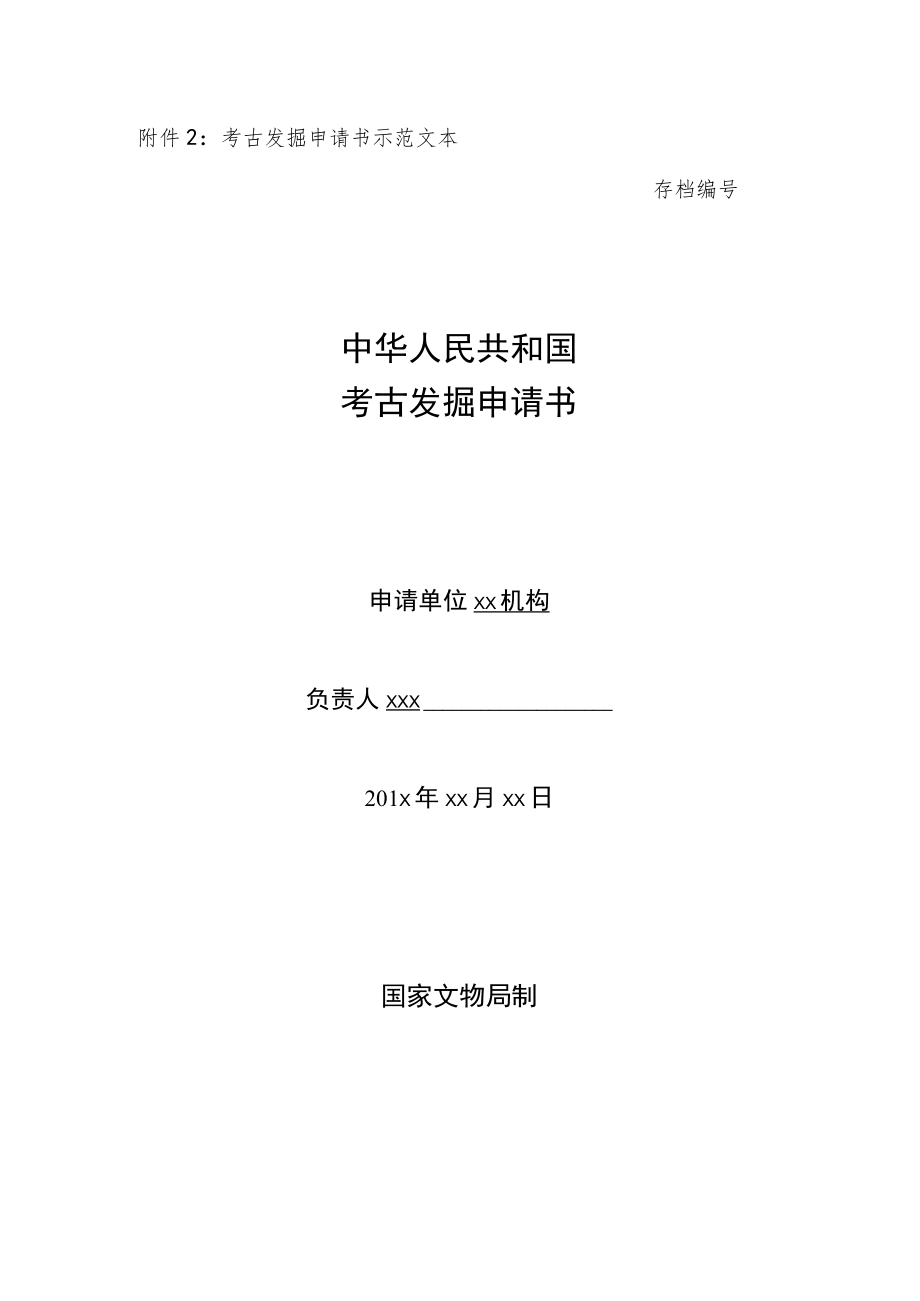 考古发掘申请书示范文本存档中华人民共和国.docx_第1页