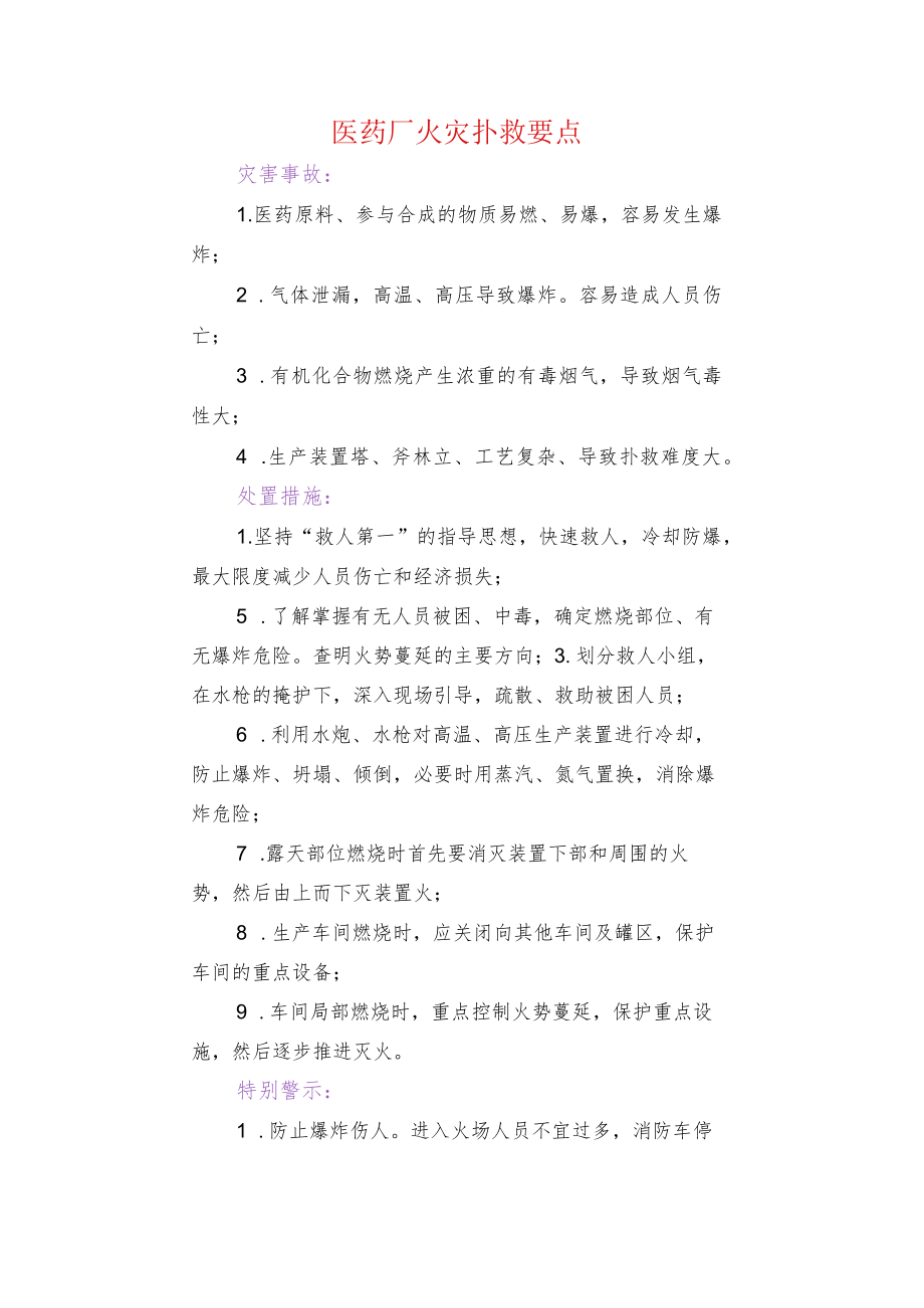 医药厂火灾扑救要点.docx_第1页