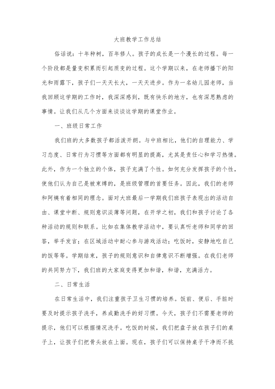 大班教学工作总结.docx_第1页