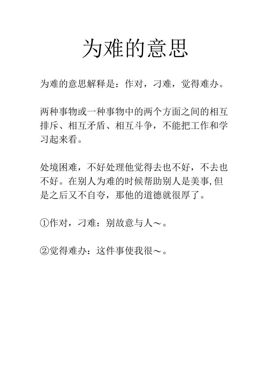 为难的意思.docx_第1页