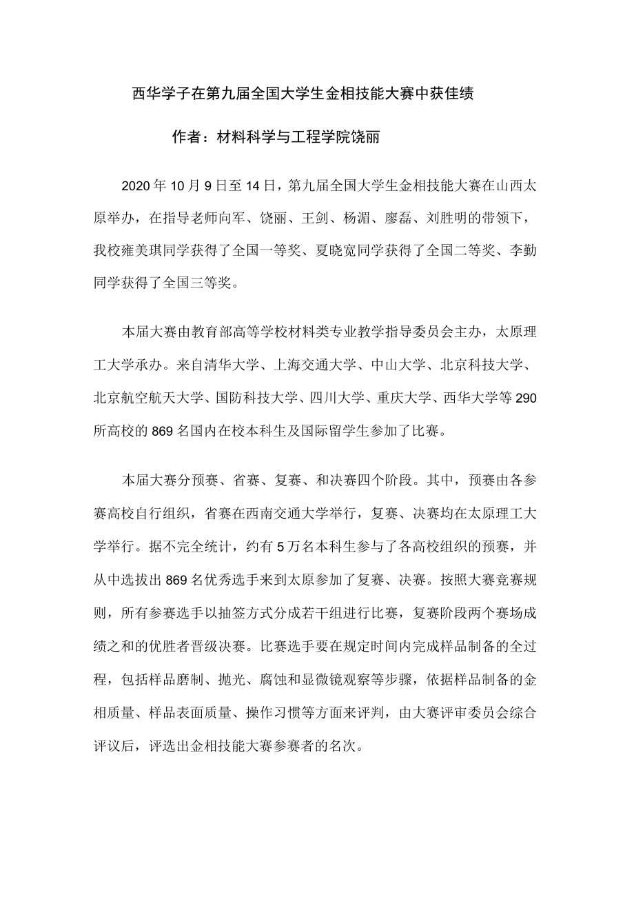 西华学子在第九届全国大学生金相技能大赛中获佳绩.docx_第1页