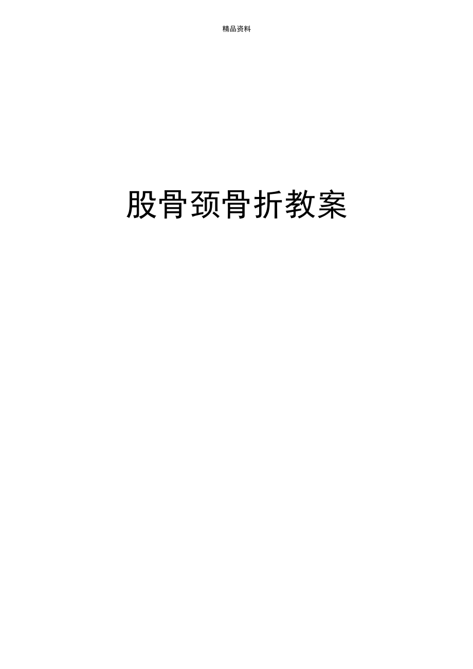 股骨颈骨折教案.docx_第1页