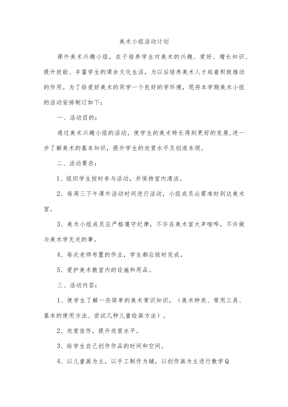 美术小组活动计划.docx_第1页