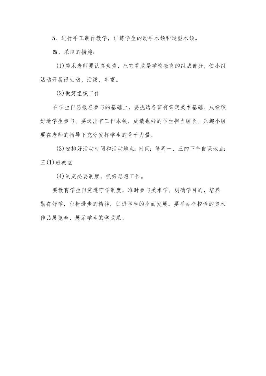 美术小组活动计划.docx_第2页