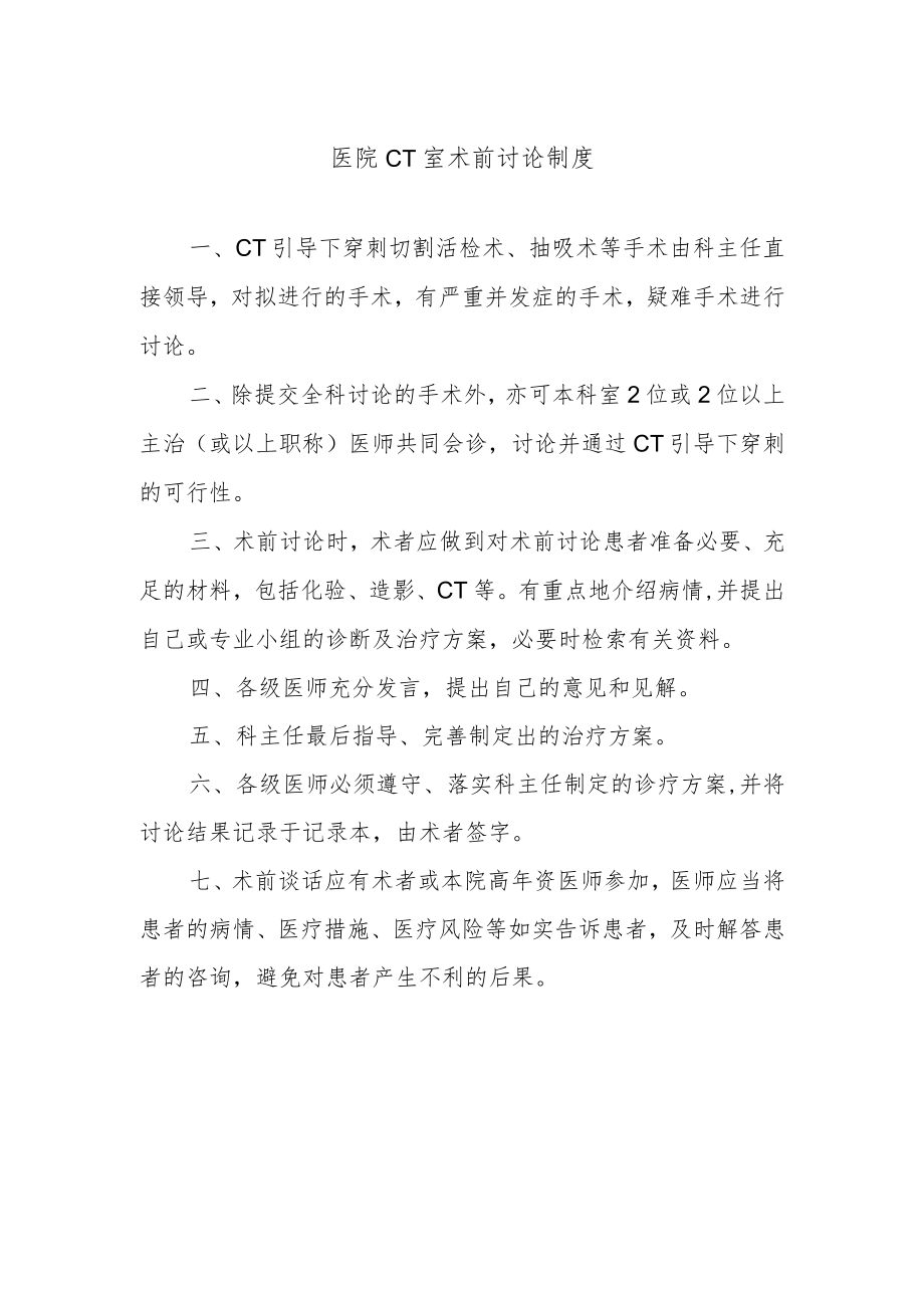 医院CT室术前讨论制度.docx_第1页