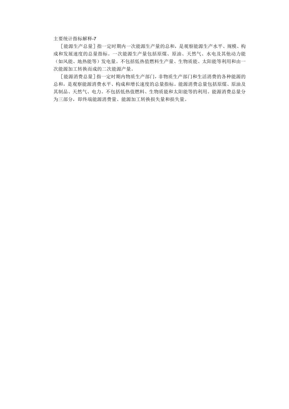 主要统计指标解释-7.docx_第1页