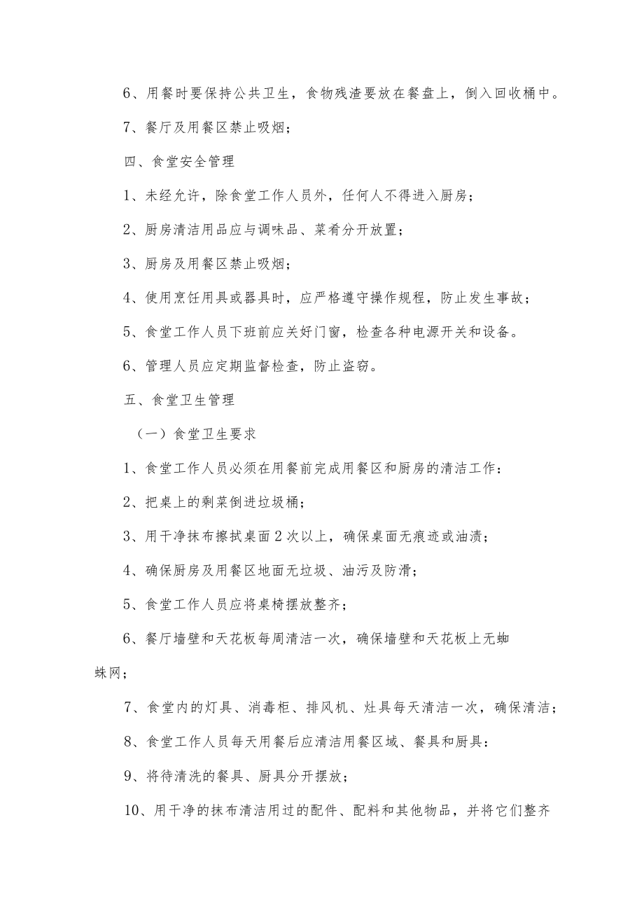 职工食堂管理制度五篇.docx_第2页