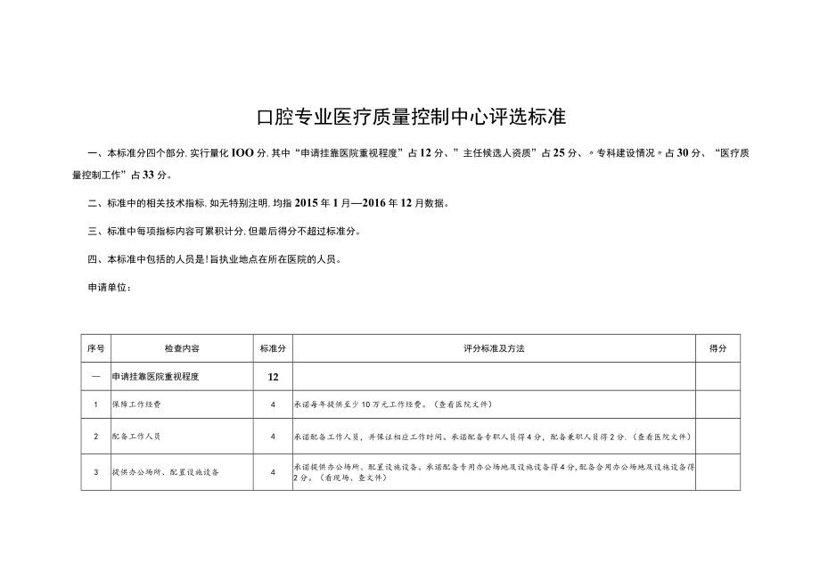 口腔专业医疗质量控制中心评选标准.docx_第1页