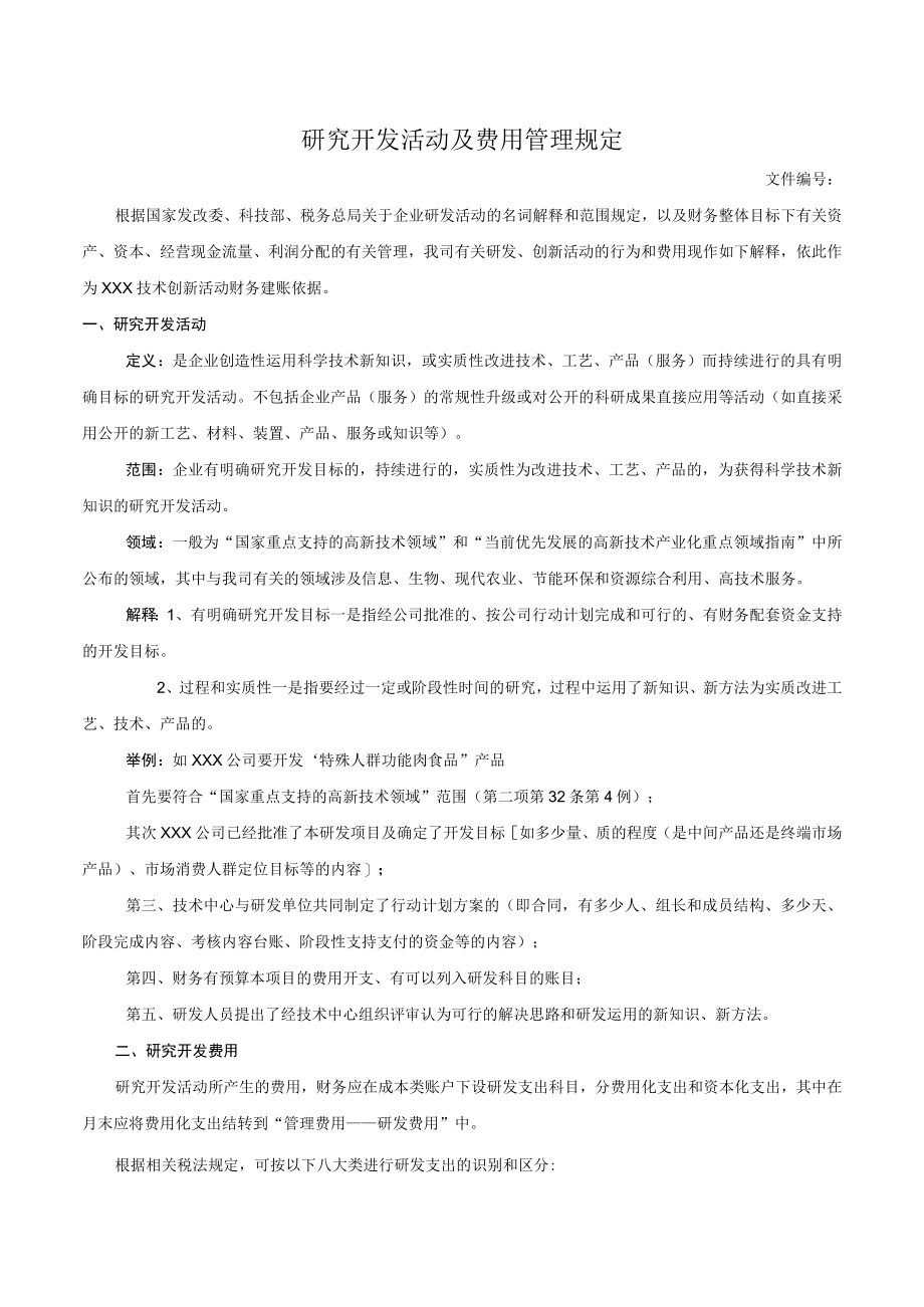 研究开发活动及费用管理规定.docx_第1页