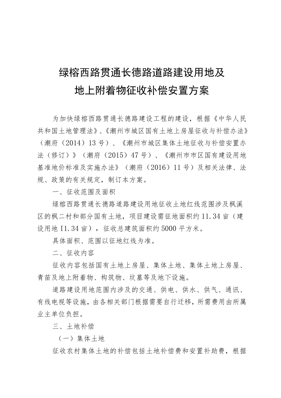 绿榕西路贯通长德路道路建设用地及地上附着物征收补偿安置方案.docx_第1页