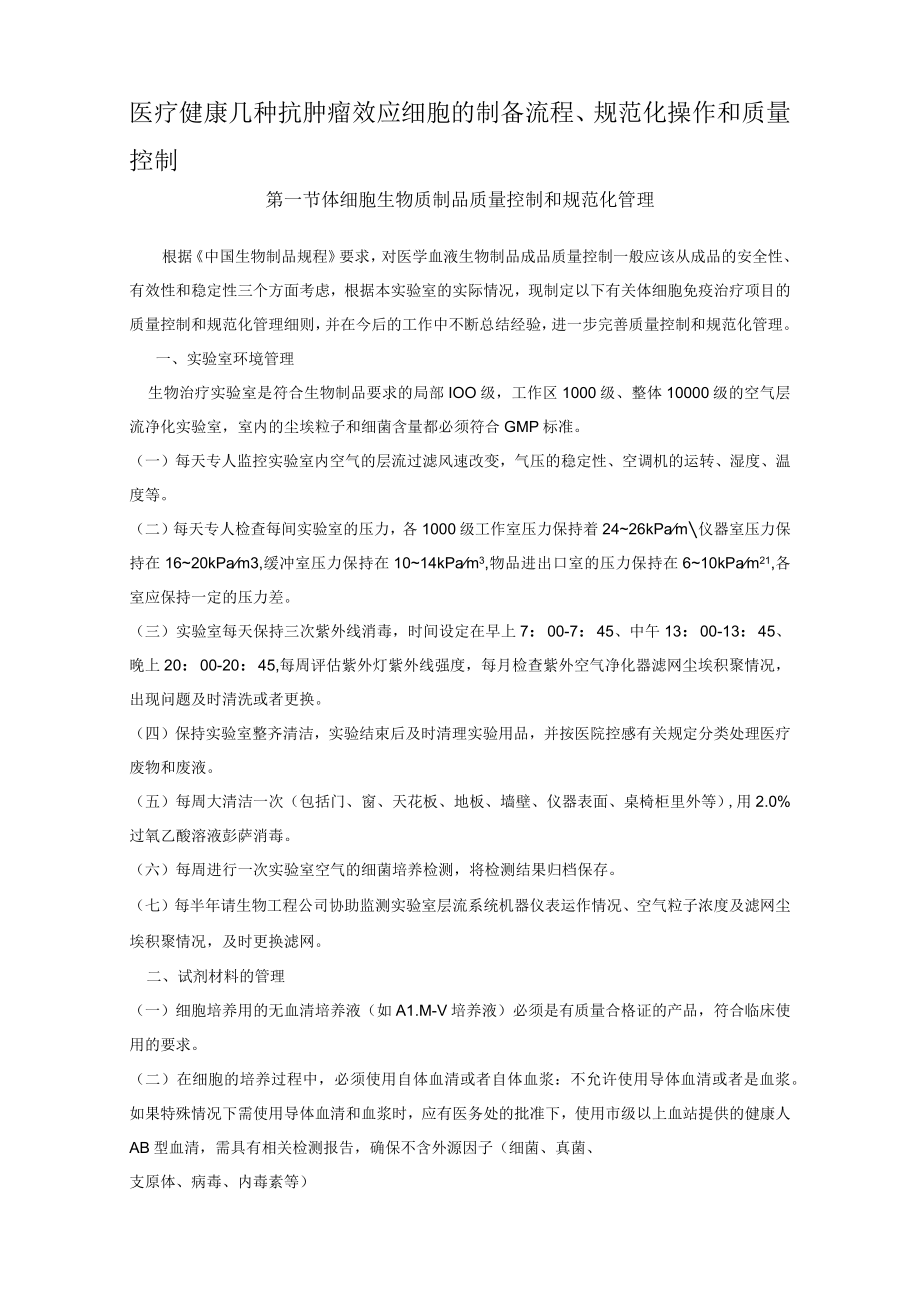 医疗健康抗肿瘤效应细胞制备流程和质量控制.docx_第1页