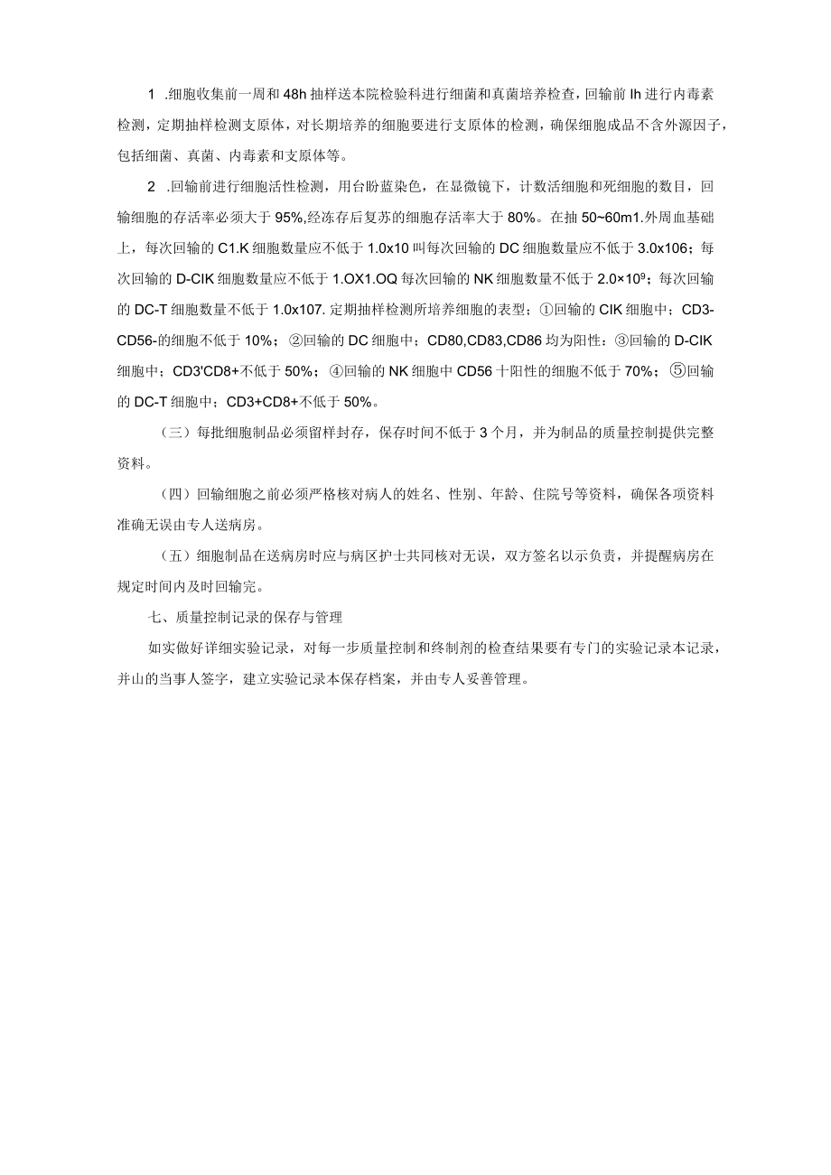 医疗健康抗肿瘤效应细胞制备流程和质量控制.docx_第3页