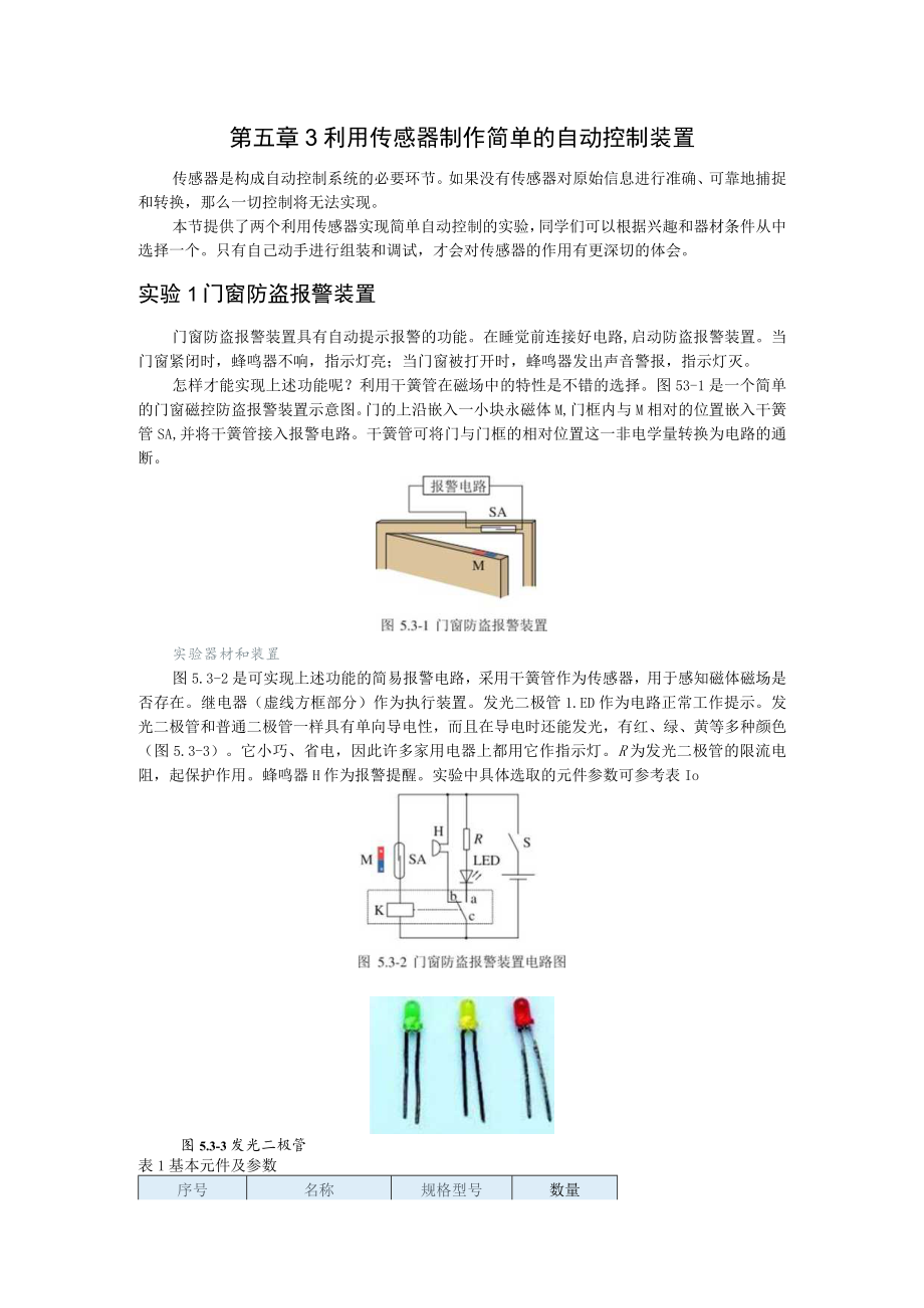 第五章3利用传感器制作简单的自动控制装置.docx_第1页