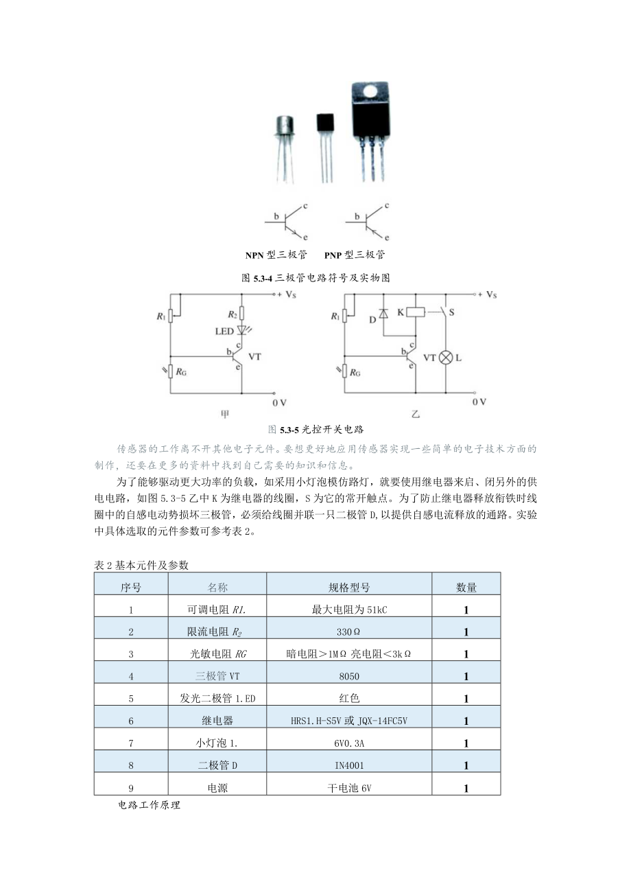 第五章3利用传感器制作简单的自动控制装置.docx_第3页