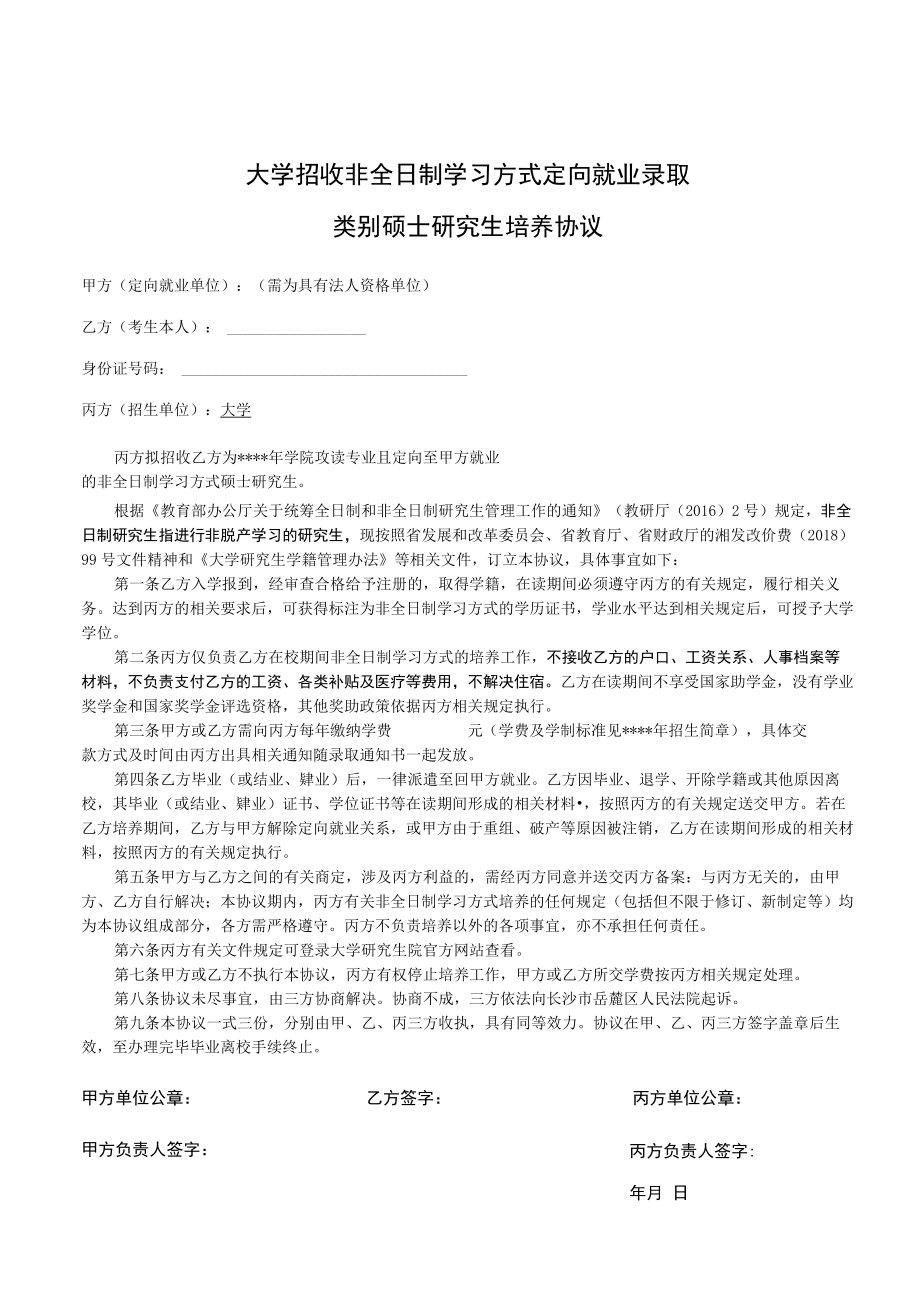 大学招收非全日制学习方式定向就业录取类别硕士研究生培养协议（示范文本）.docx_第1页