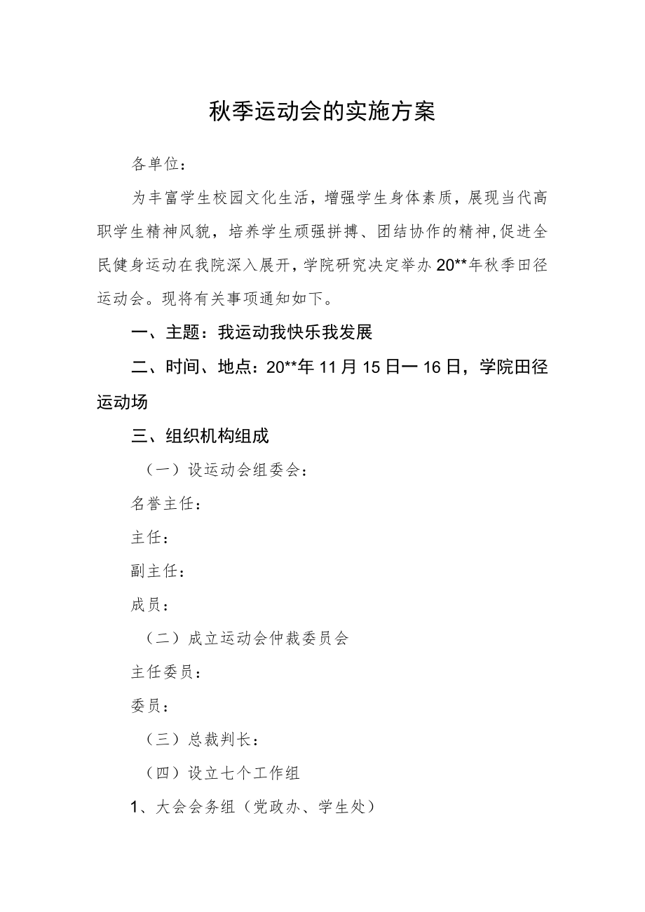 秋季运动会的实施方案.docx_第1页