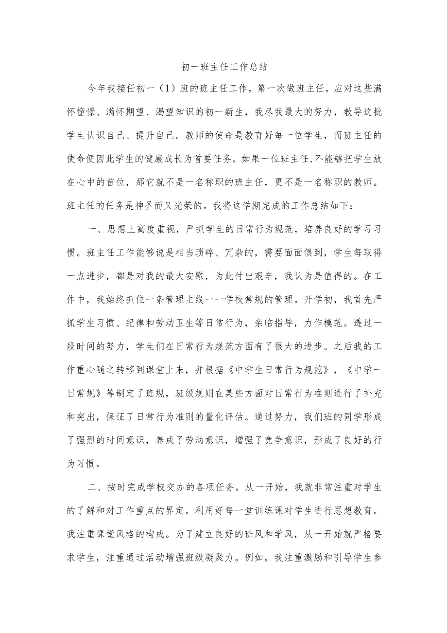 初一班主任工作总结.docx_第1页