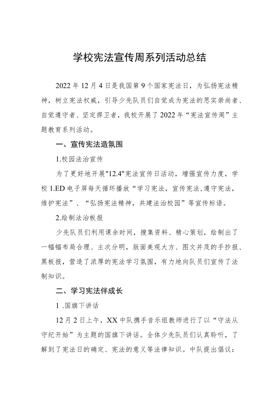 学校宪法宣传周系列活动总结最新合集.docx_第1页