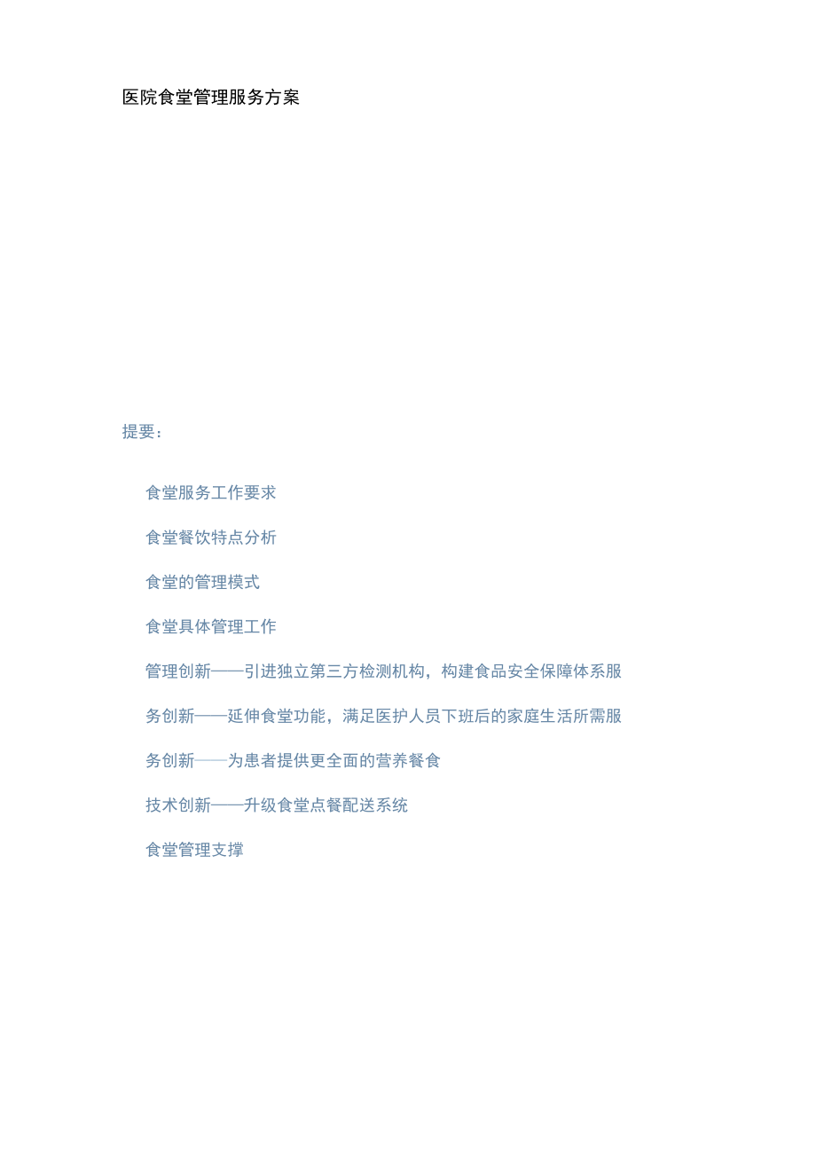 医院食堂管理服务方案.docx_第1页