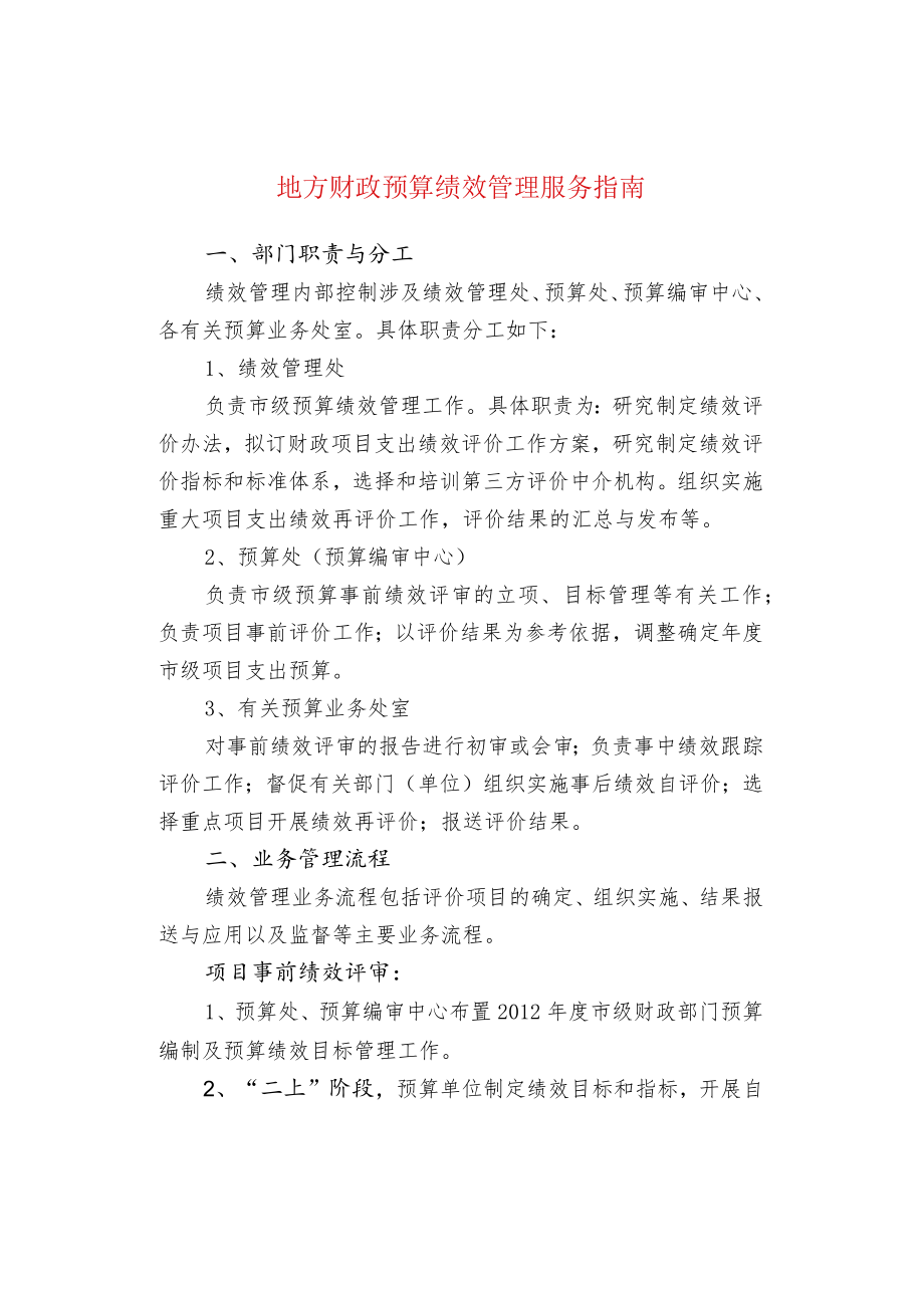 地方财政预算绩效管理服务指南.docx_第1页