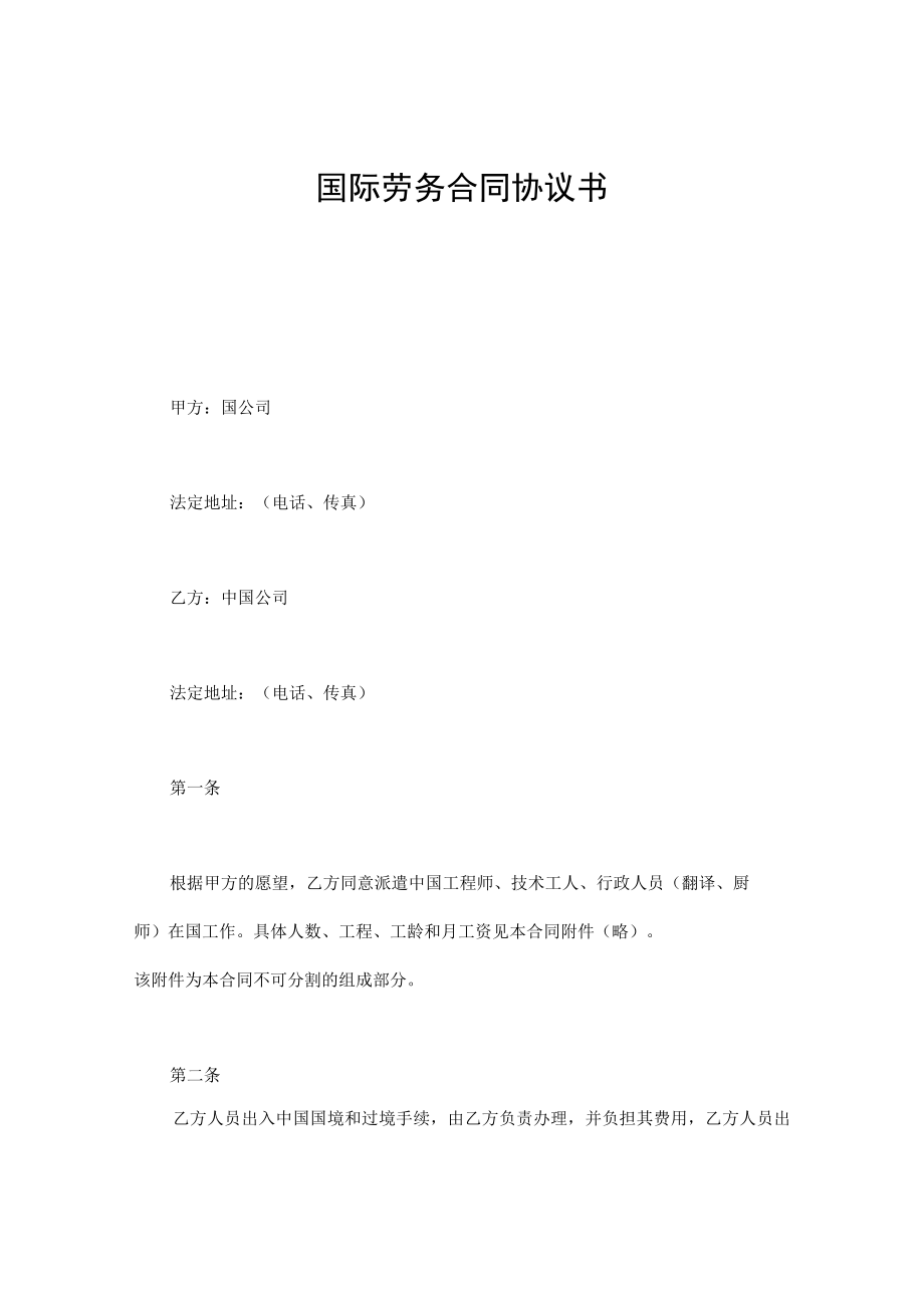 国际劳务合同协议书.docx_第1页