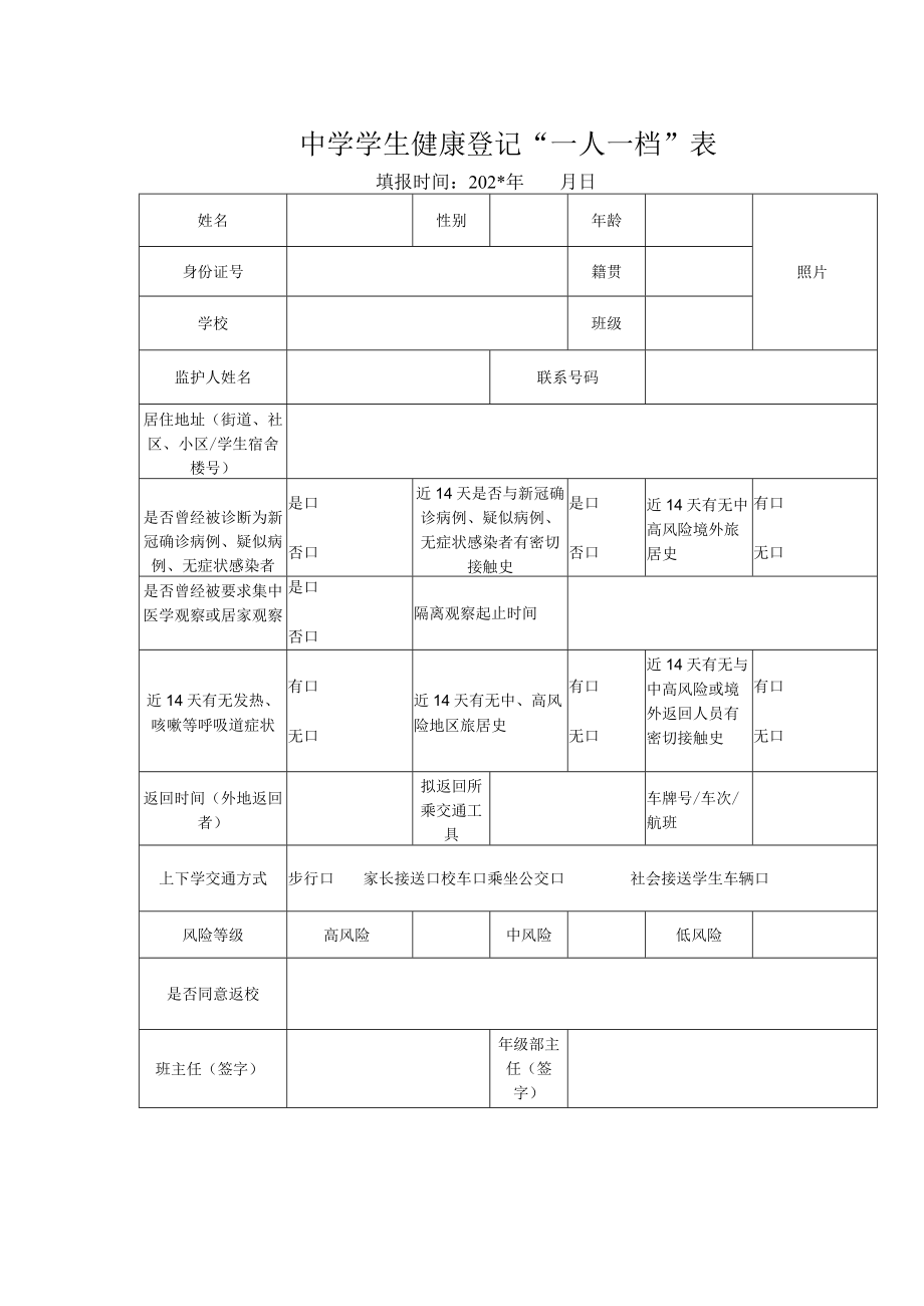 中学学生健康登记“一人一档”表.docx_第1页