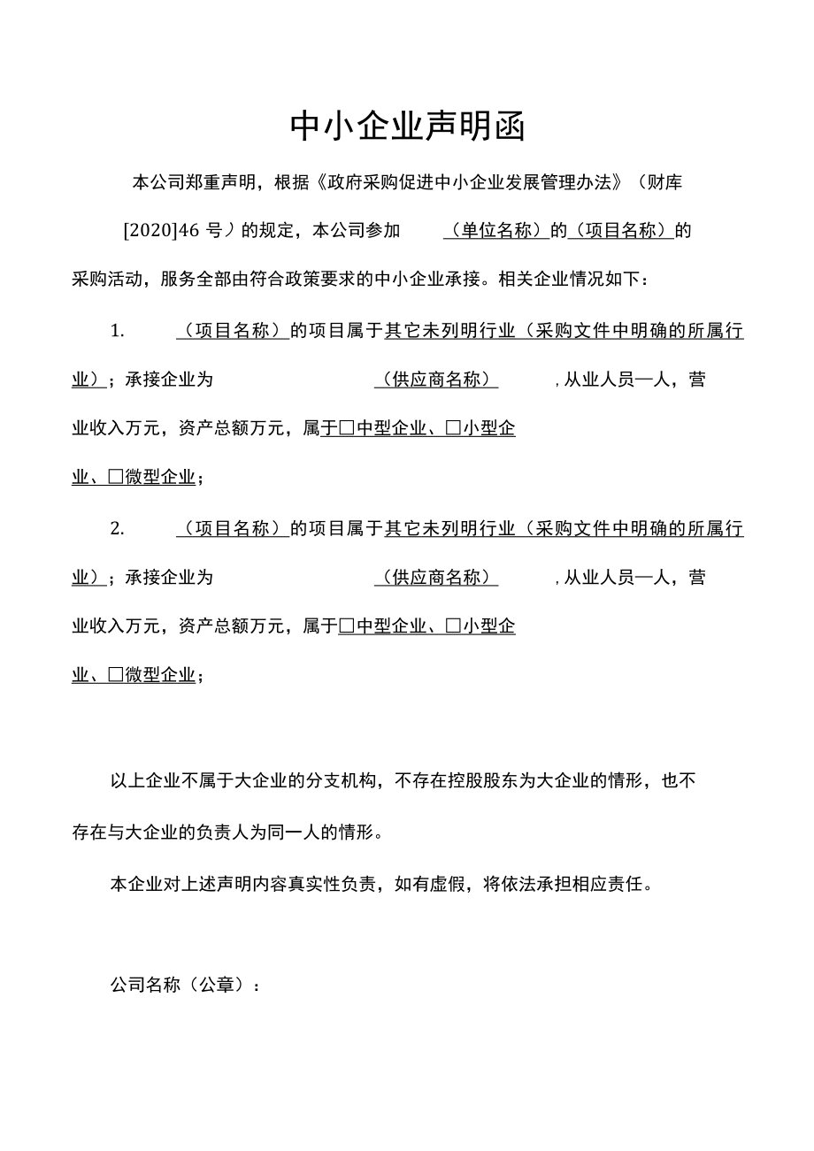 中小企业声明函（项目招标管理）.docx_第1页