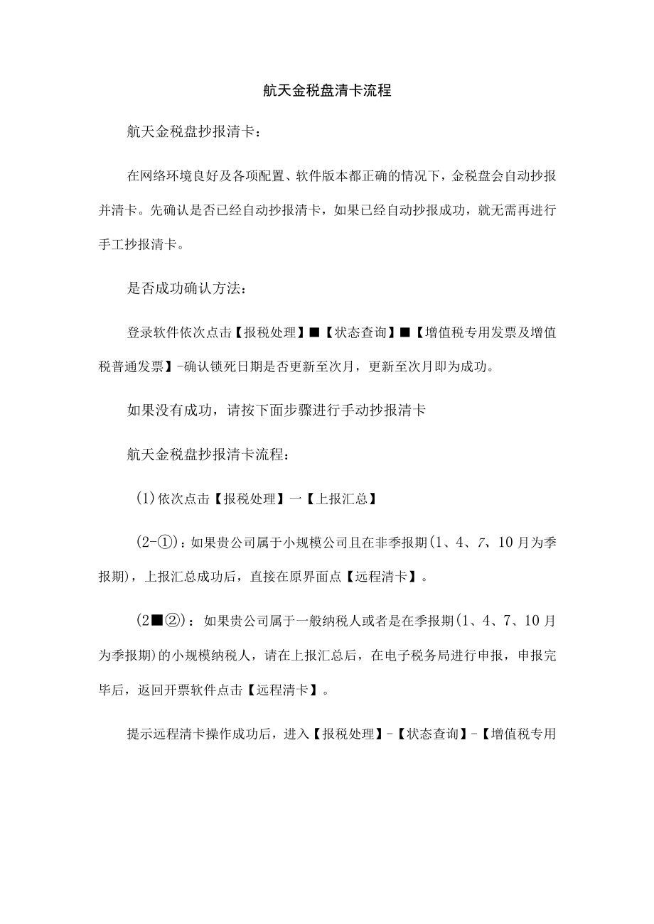 航天金税盘清卡流程.docx_第1页