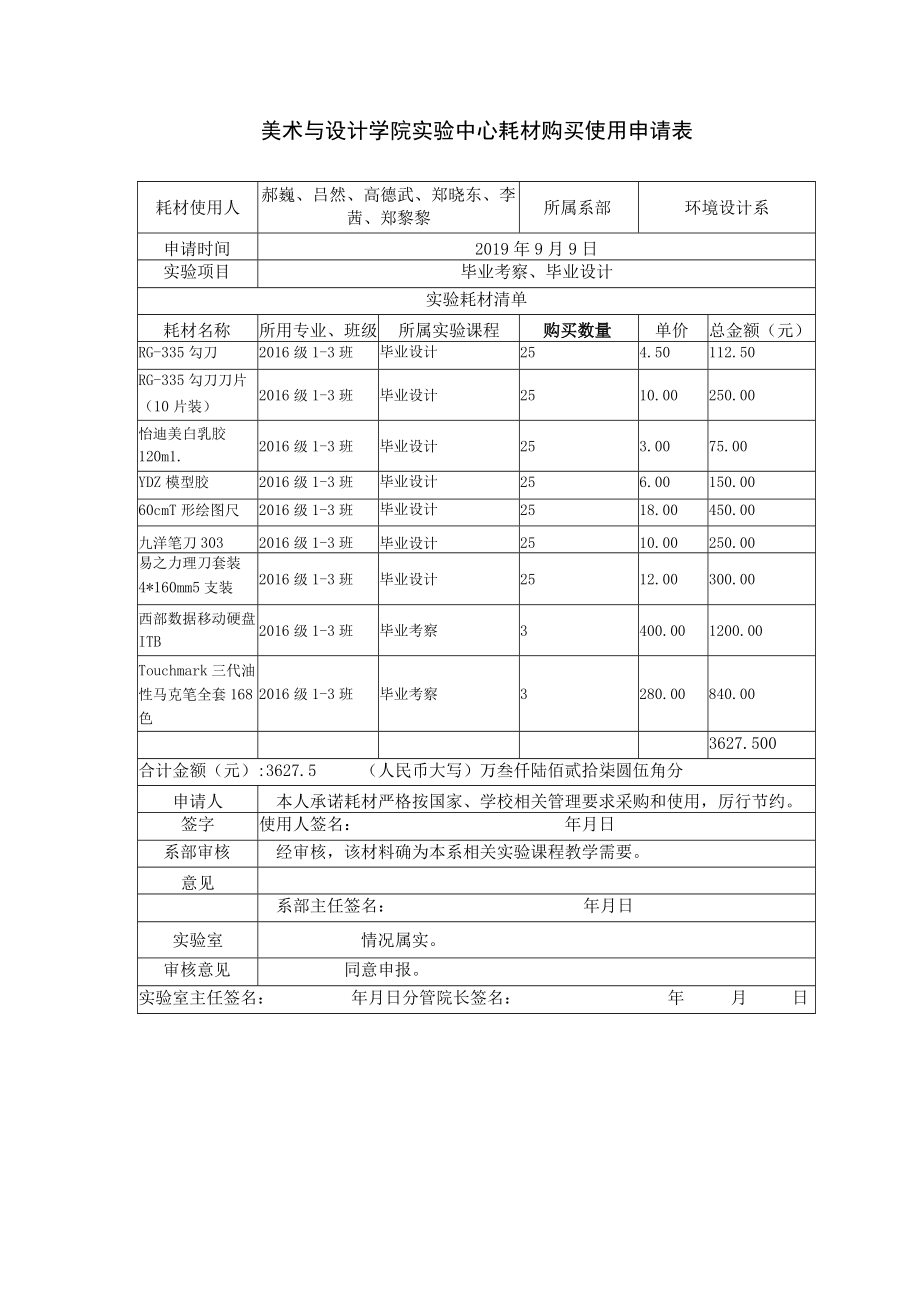 美术与设计学院实验中心耗材购买使用申请表.docx_第1页