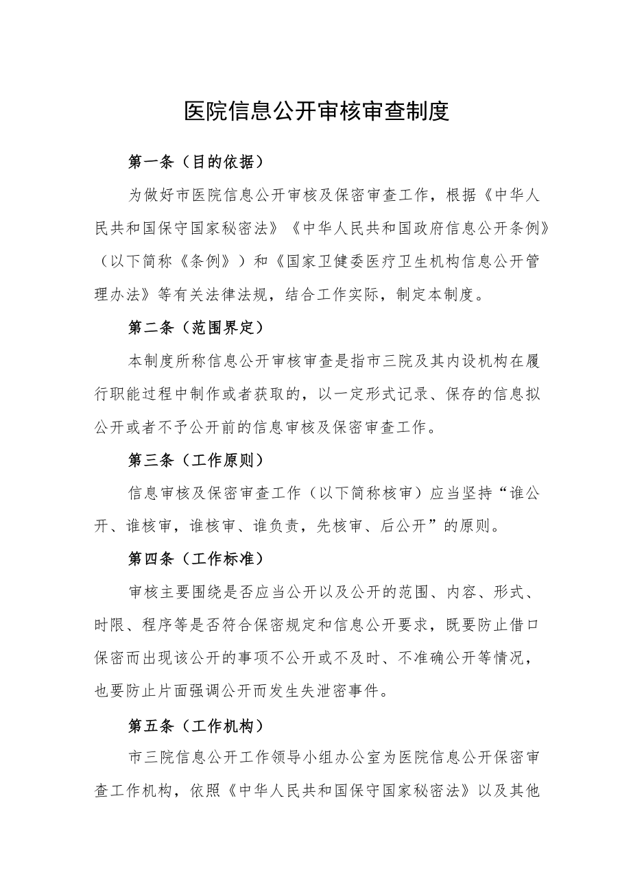 医院信息公开审核审查制度.docx_第1页