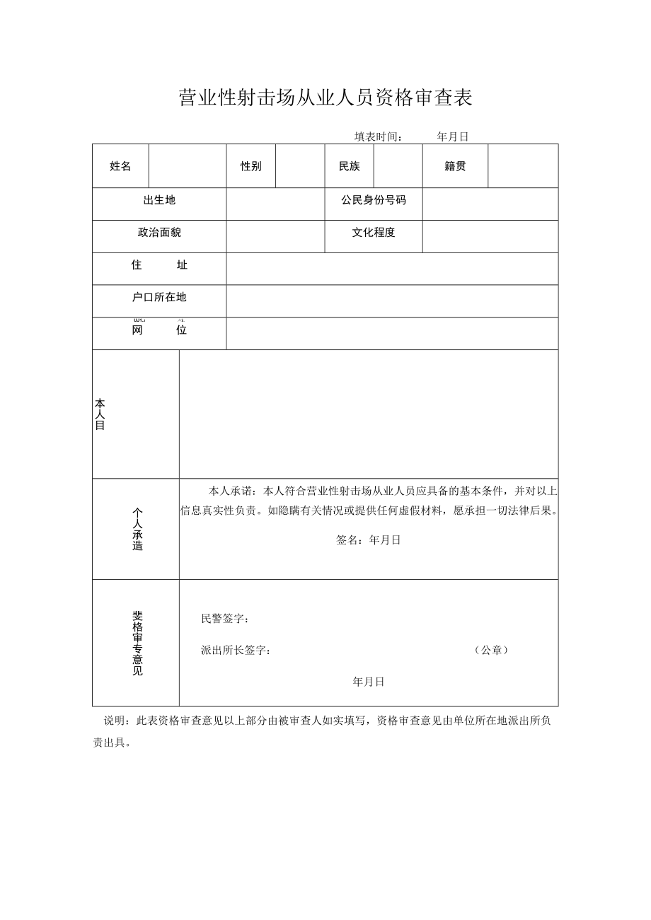 营业性射击场从业人员资格审查表.docx_第1页