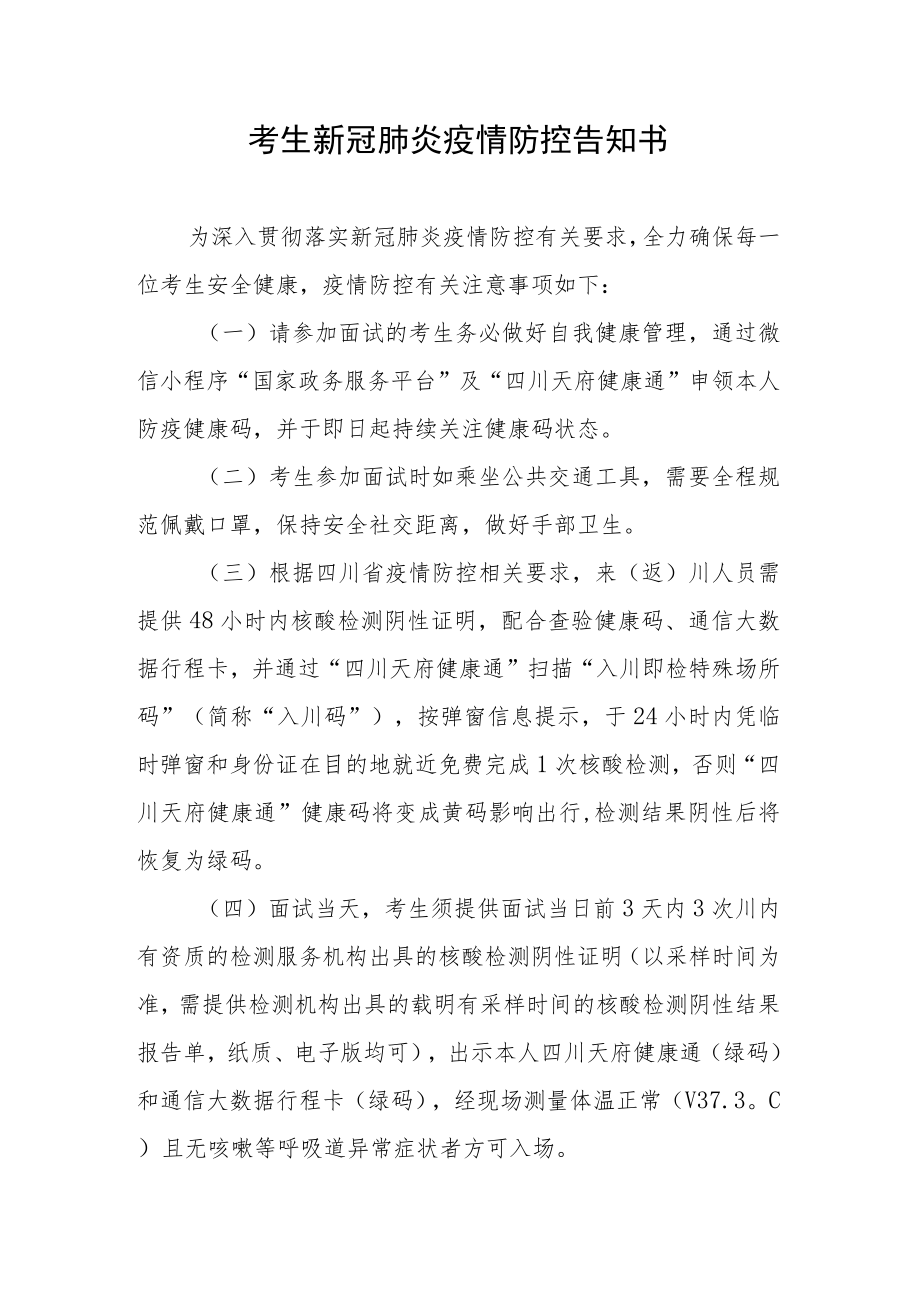 考生新冠肺炎疫情防控告知书.docx_第1页