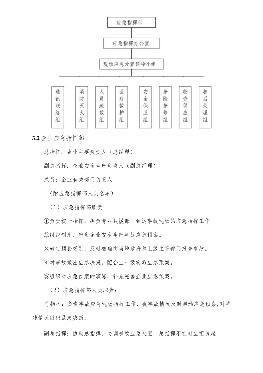 企业商业安全生产事故应急预案.docx_第3页