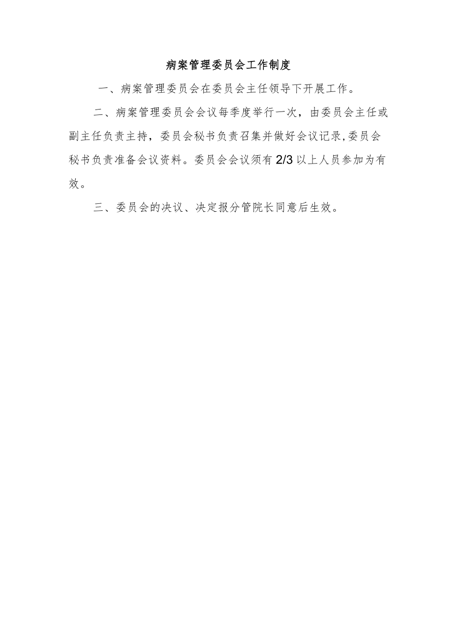 病案管理委员会工作制度.docx_第1页