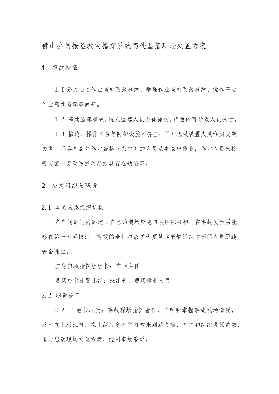 佛山公司抢险救灾指挥系统高处坠落现场处置方案.docx_第1页