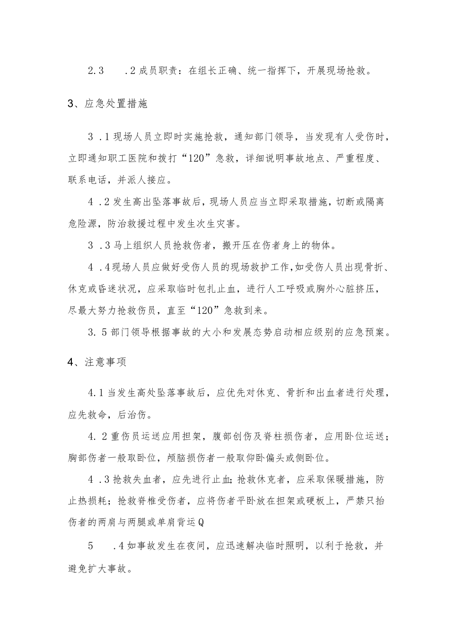 佛山公司抢险救灾指挥系统高处坠落现场处置方案.docx_第2页