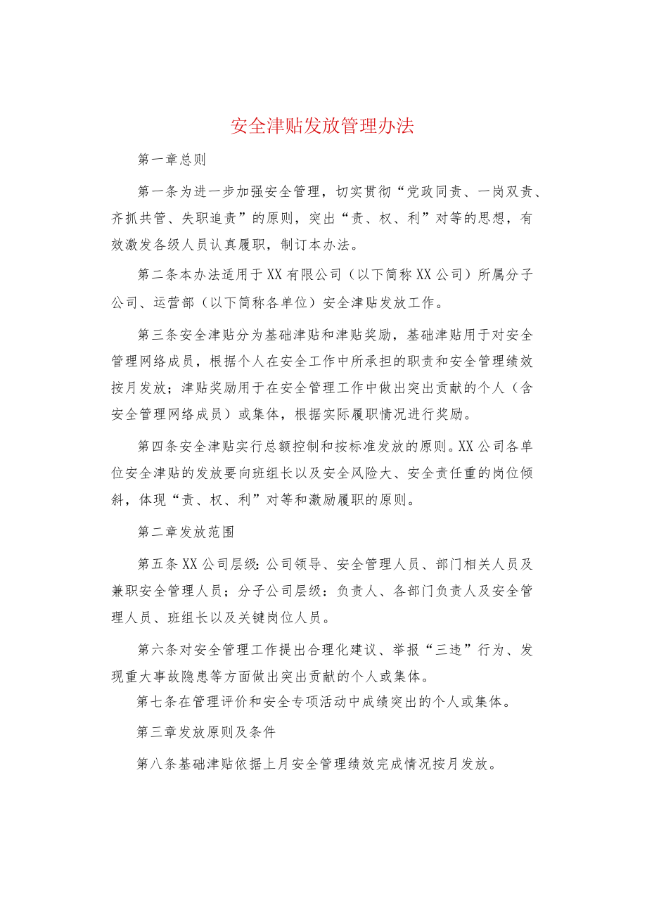 制度范文集锦--安全津贴发放管理办法.docx_第1页