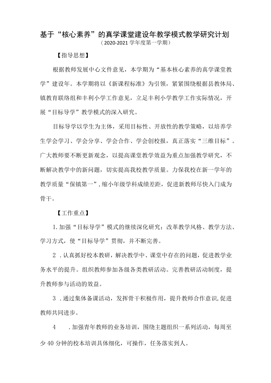 基于“核心素养”教学模式教学研究计划.docx_第1页