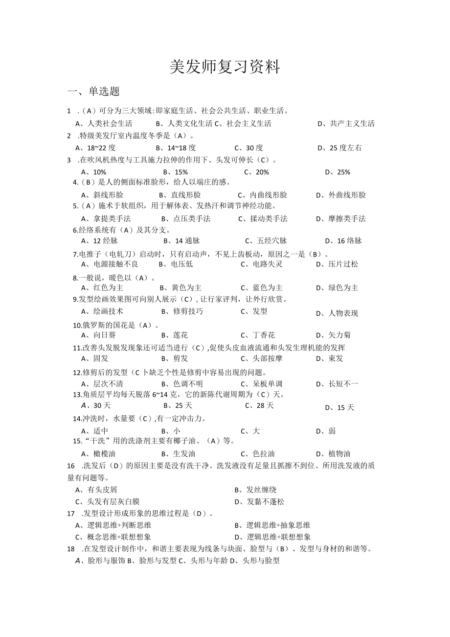 美发师复习资料.docx_第1页