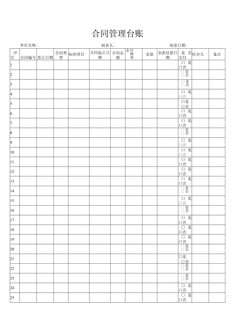 合同管理台账.docx_第1页