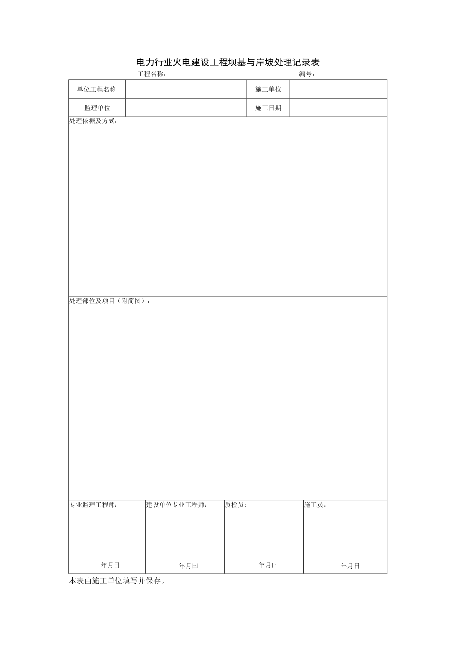 电力行业火电建设工程坝基与岸坡处理记录表.docx_第1页