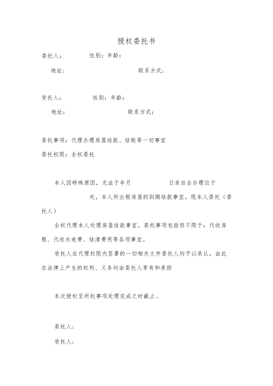 出租房屋的到期结款事宜授权委托书word范本.docx_第1页