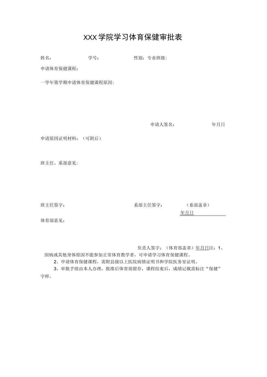 学习体育保健审批表.docx_第1页