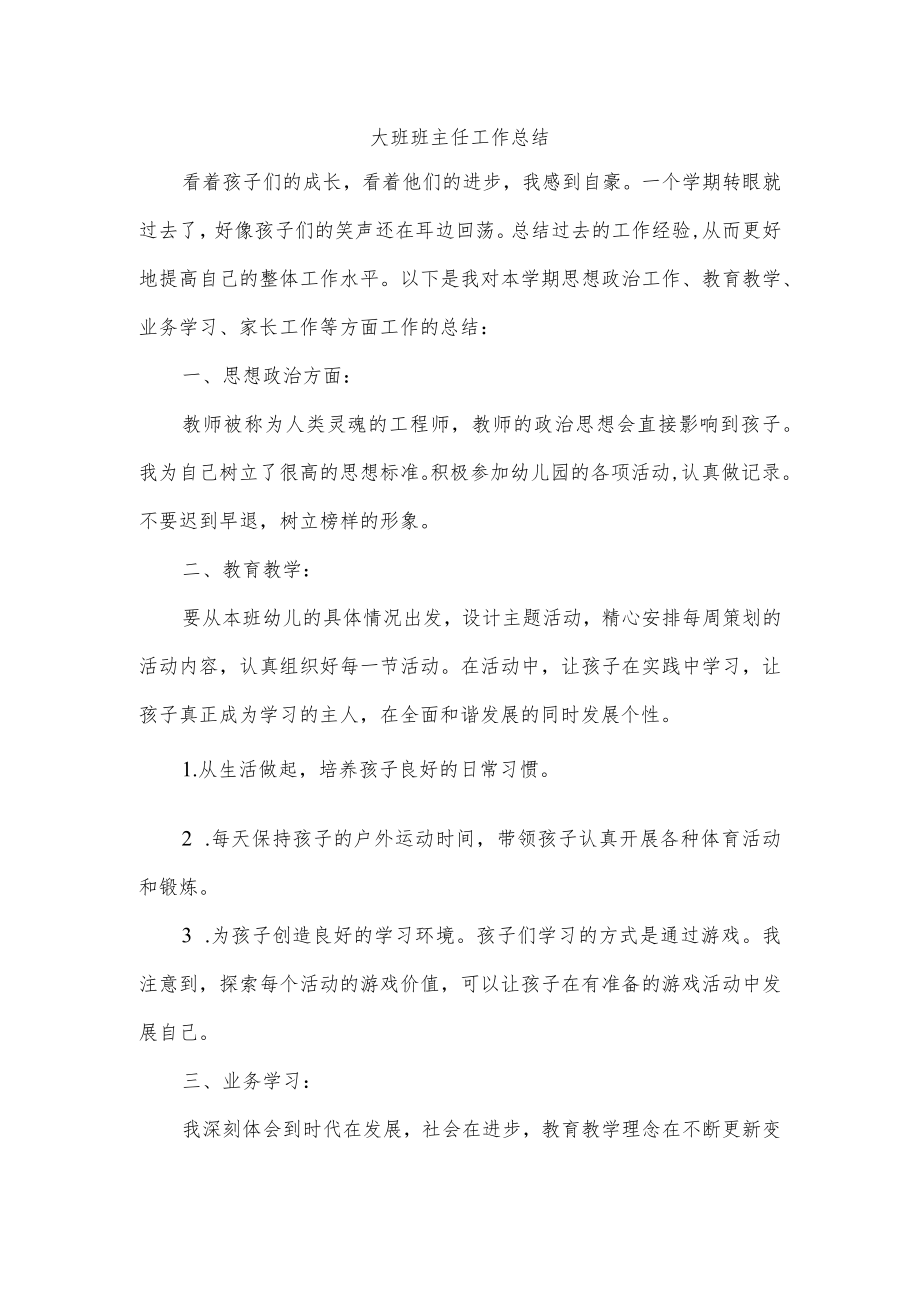 大班班主任工作总结.docx_第1页