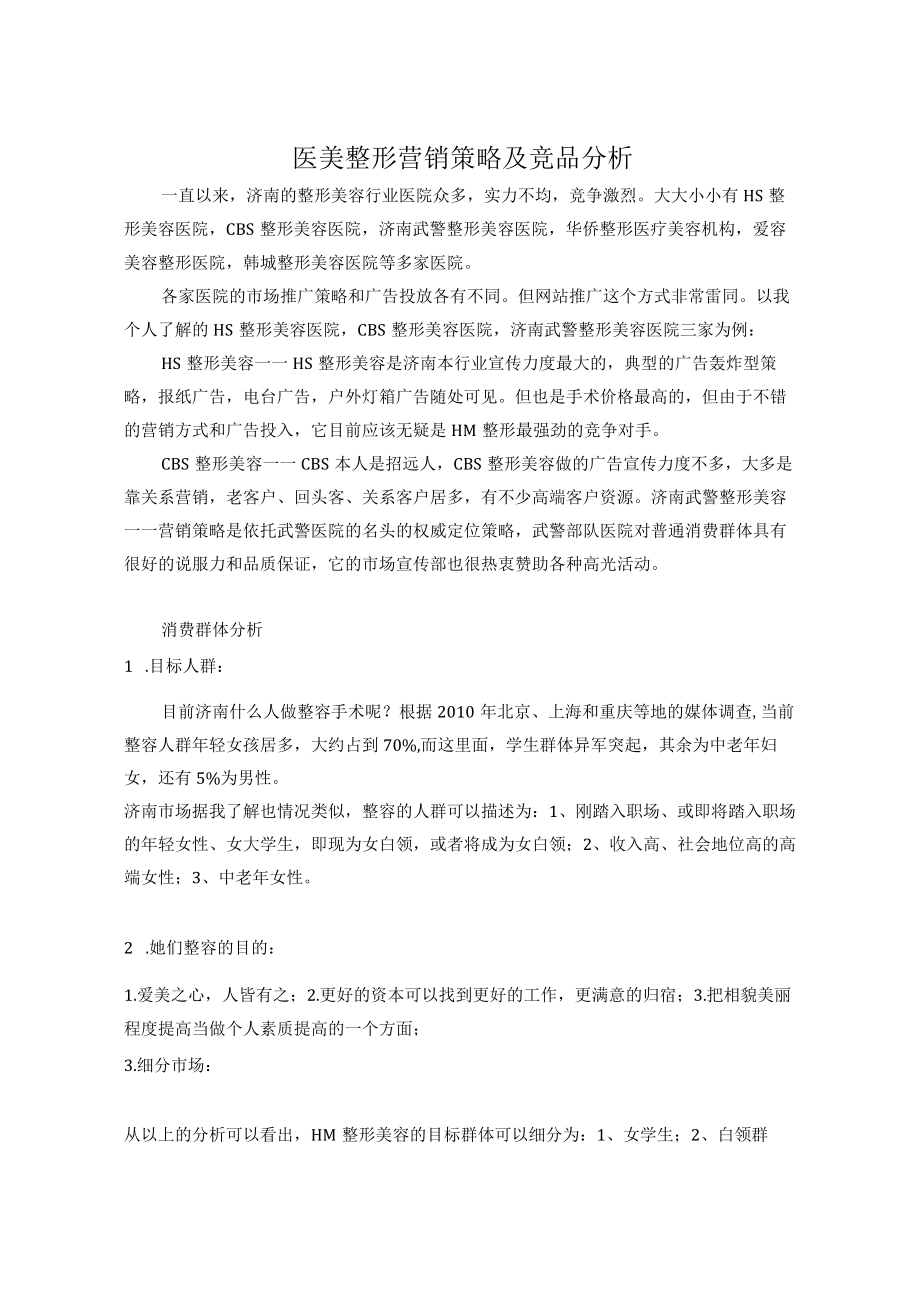 医美整形营销策略及竞品分析.docx_第1页