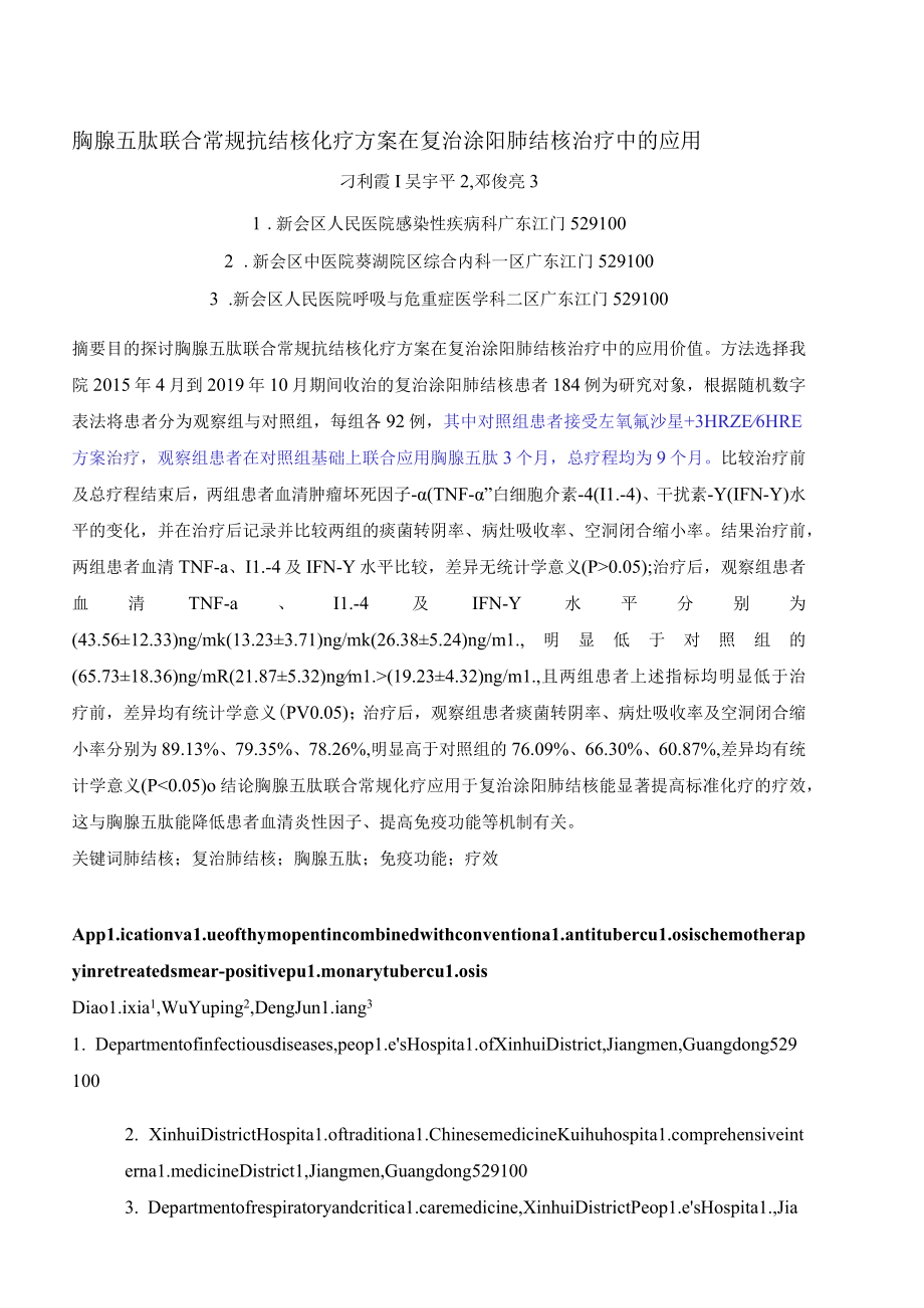 胸腺五肽联合常规抗结核化疗方案在复治涂阳肺结核治疗中的应用.docx_第1页