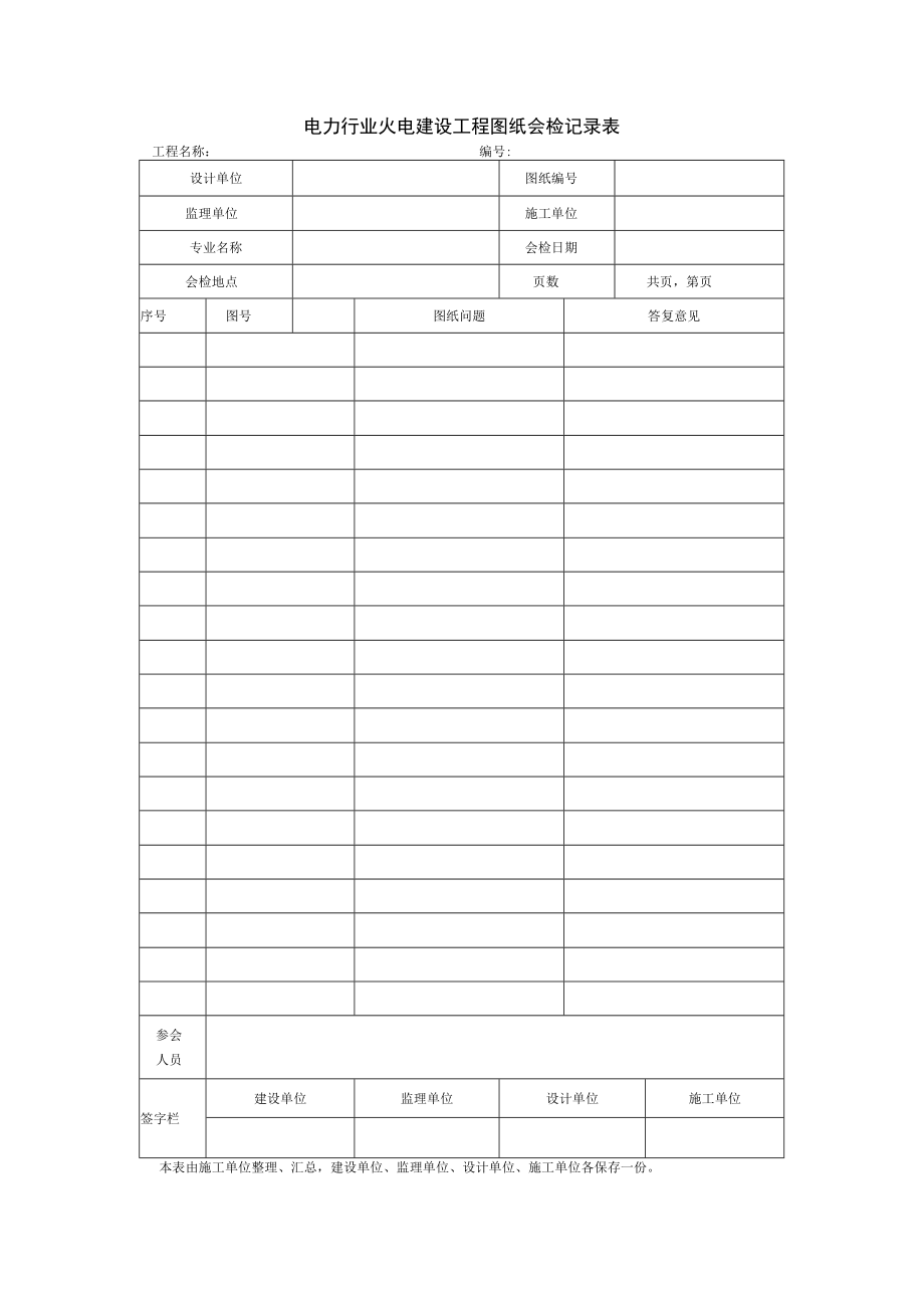 电力行业火电建设工程图纸会检记录表.docx_第1页