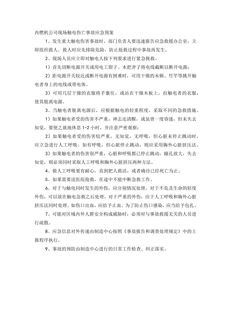 内燃机公司现场触电伤亡事故应急预案.docx_第1页