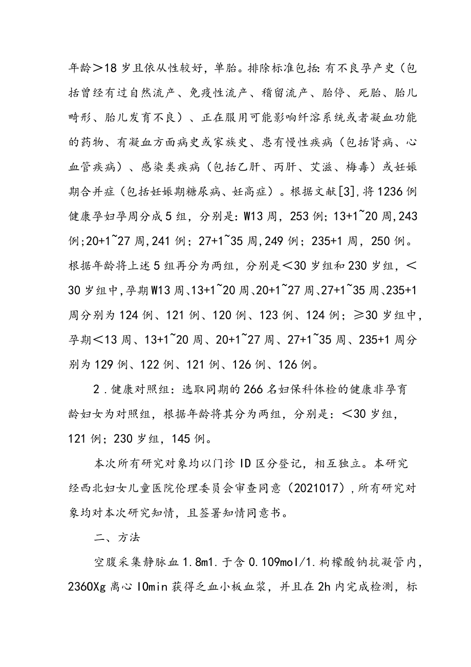 西安地区健康孕妇血浆D-二聚体参考区间的建立及验证.docx_第2页